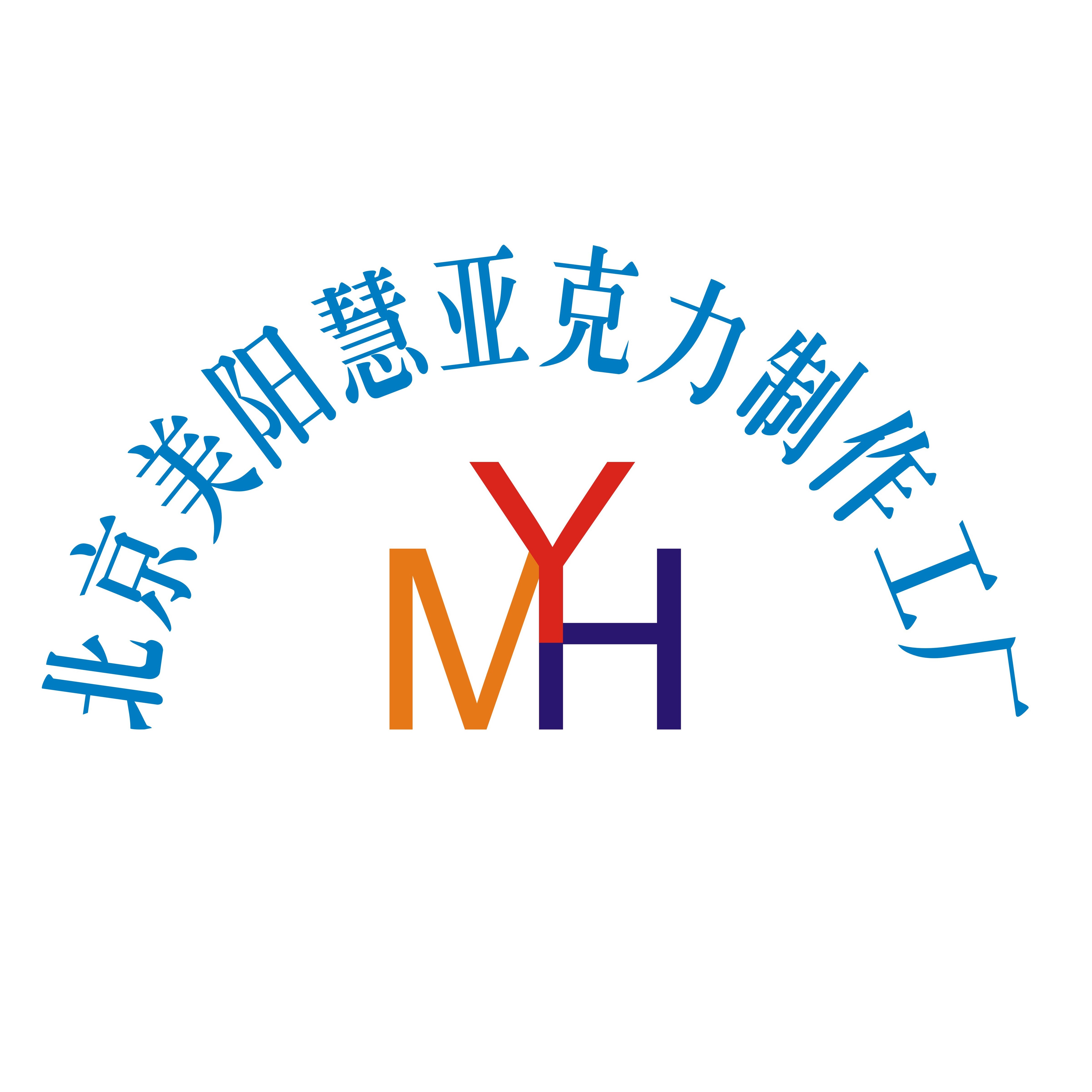 北京美阳慧亚克力制作工厂的LOGO