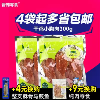 Jin Chong chicken breast 300g pure chicken breast slices whole chicken breast meat chicken snack Jin pet dog snack 58