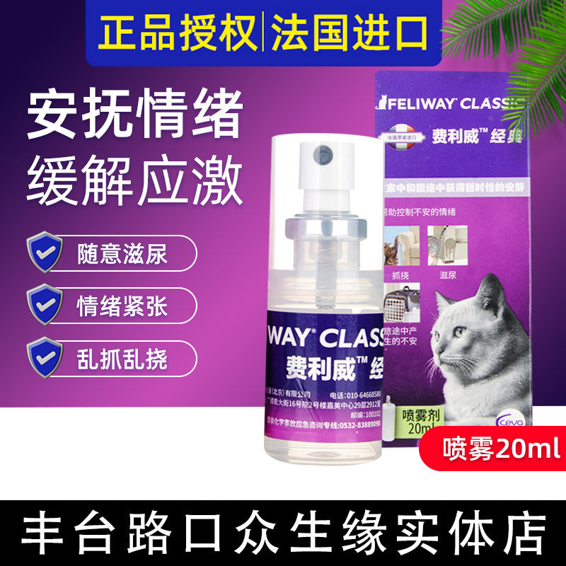 Felloway FELIWAY cat appeasement soothing emotions spray Fellowon cat anti-pee mess with stress 20ml