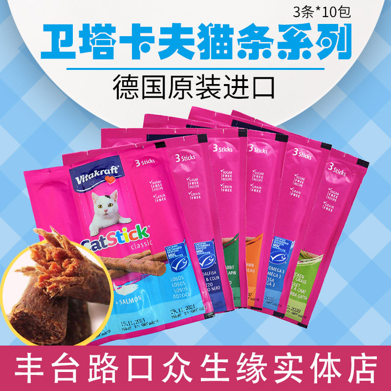 German original Vitakraft Weitalkafs cat meat dry cod turkey rabbit meat cat snacks 3 strips * 10 packs
