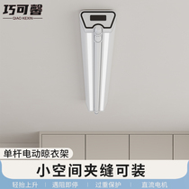 Single-pole electric clothes drying rack extremely narrow small size small balcony remote control lifting side-mounted curtain box household clothes drying machine