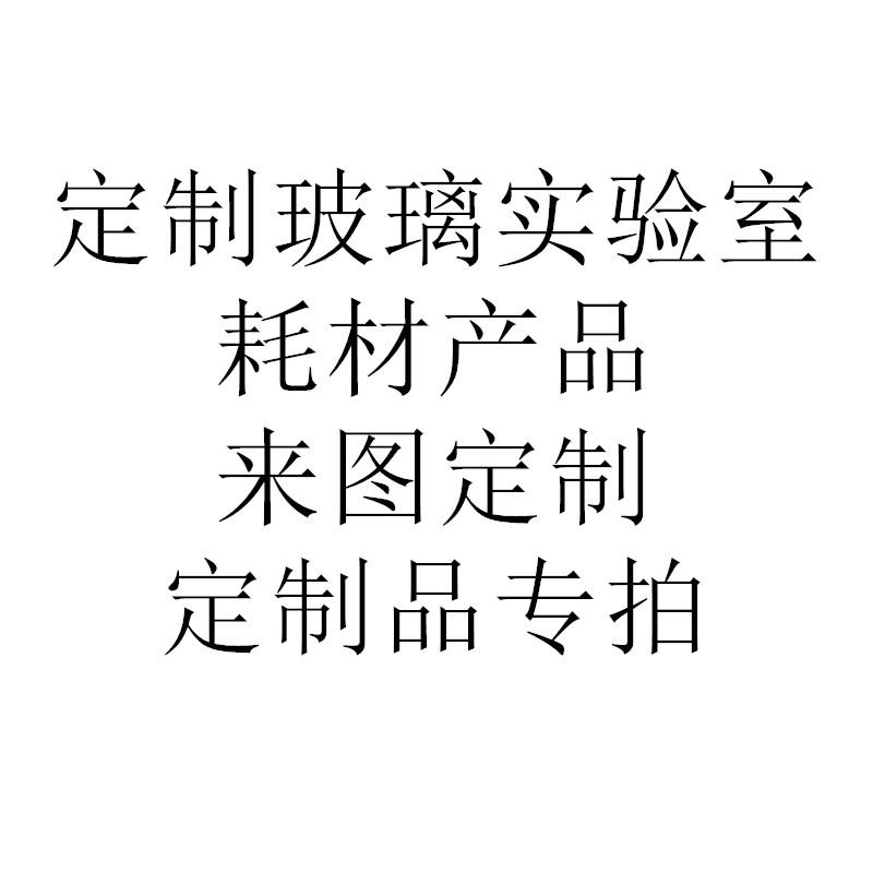 实验室玻璃器皿耗材玻璃定制专拍 可定制来厂家直销