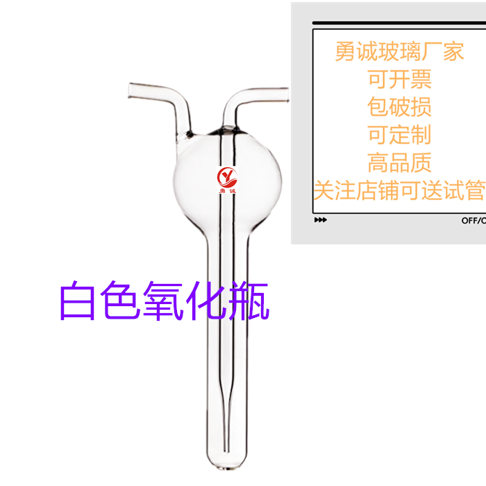 10ml白色氧化管 二氧化硫吸收瓶 氧化瓶 玻璃实验室仪器 勇诚玻璃