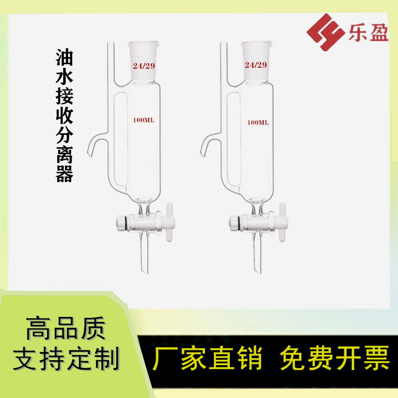 实验室 油水接收机分离器精馏蒸馏配件 恒压四氟分离器100150250