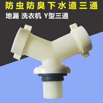 Wash basin and washing machine sewer three-way two-in-one 50pvc drain pipe floor drain joint three-head anti-odor