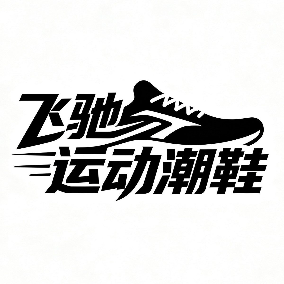飞驰运动潮鞋