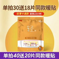 Легкий и ограниченный [мультфильм теплый пластырь] [Одиночный стрельбу 30 Получите 18] [Одиночный стрельбу 40 дает 20]