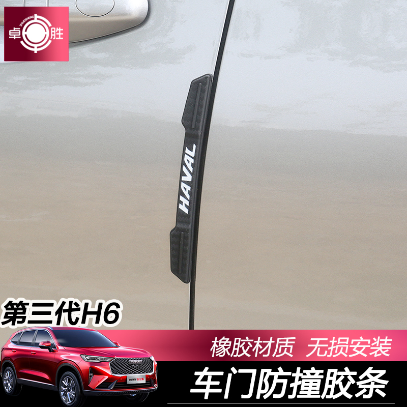 The third generation of Haval H6 door anti-collision strip door protection paste car anti-scratch anti-scrape strip door side protection paste