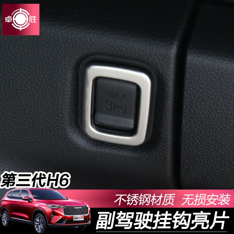 The third generation of Harvard H6 co-pilot hook sequin stainless steel decorative patch Changcheng new Harvard H6 interior supplies