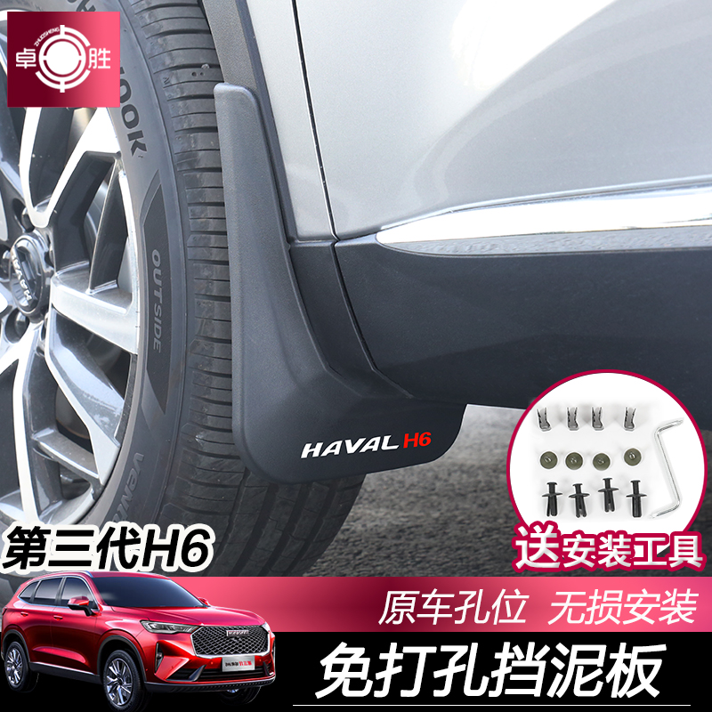 21 models of the third generation Haver H6 fender Second generation H6 national tide version of the mud wheel modification special accessories