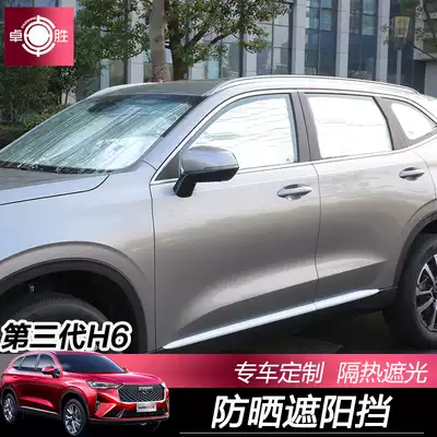 Great Wall third-generation Haval H6 sunshade window sunscreen sunroof insulation shade insulation curtain interior supplies