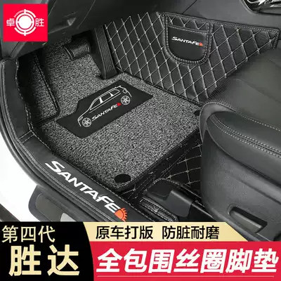 The fourth-generation Shengda foot pad is fully enclosed with leather silk ring foot pad 19-20 Hyundai Shengda interior modification Special