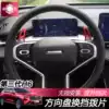 Third generation Haver H6 steering wheel shift paddles extension block extension sheet Aluminum alloy decorative stickers Harvard H6 modification