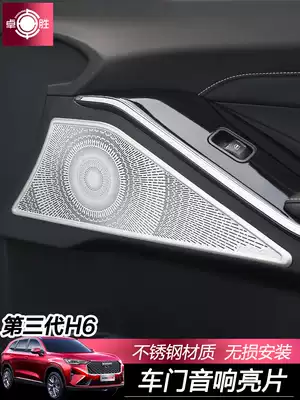 Third generation Harvard H6 door audio sequins speaker cover Stainless steel decorative stickers Great Wall Harvard H6 modification special