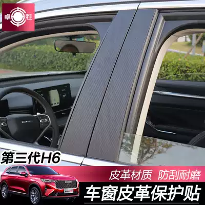 Great Wall third-generation Haval H6 car window leather anti-collision strip center pillar triangle window piano paint panel film modification