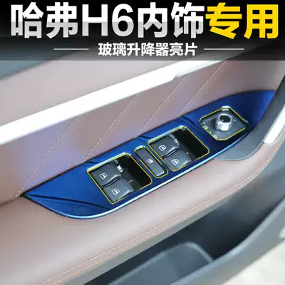 Harvard h6 modified accessories glass lifter sequin patch air outlet bright frame Great Wall Haval h6 Interior decoration