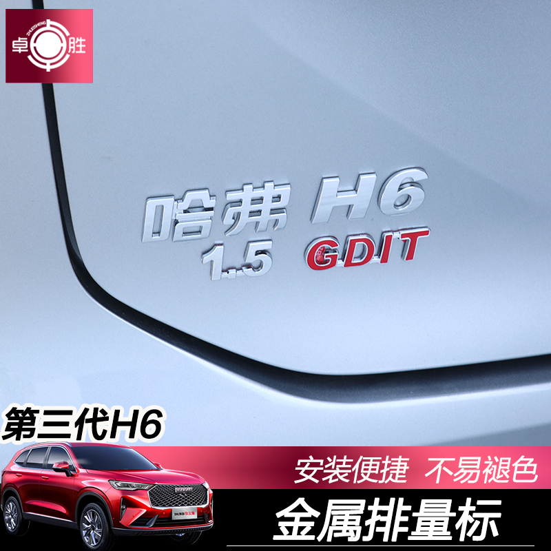 21 Great Wall 3rd generation Haver H6 displacement label metal tail label decorative stickers exterior modification special