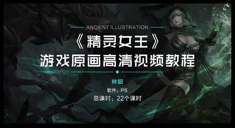 《精灵女王》游戏原画人像视频教程_绘画教程