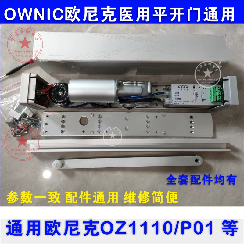Medical Swing Door Unit Motor Accessories Controller Universal Ownic Oz1110/P01 Medical Swing Door Unit Motor Accessories Controller Universal Ownic Oz1110/P01