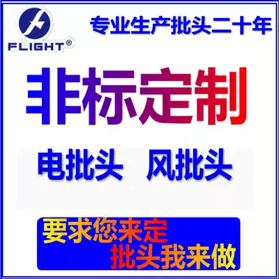 Flying brand non-standard customized machine automatic batch nozzle electric screwdriver head pneumatic screwdriver head screwdriver head plum blossom hexagonal shaped head