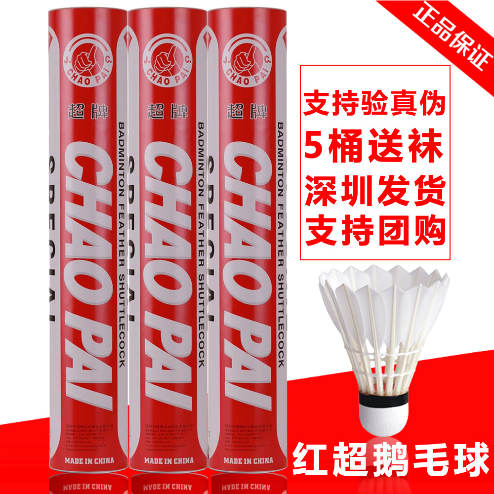 Super brand red super badminton goose feather resistant chaopai match ball red super pink super purple super yellow super badminton