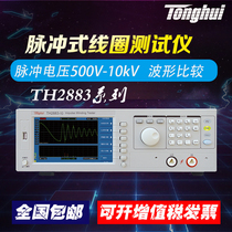 Tonghui pulse coil tester TH2883-5 inter-turn insulation TH2882A-3 interlayer short circuit tester