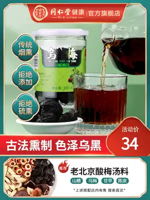Beijing Tongrentang Wumei dried meat plum soup Raw materials package Wumei can be used with hawthorn tangerine peel non-special Wumei traditional Chinese medicine