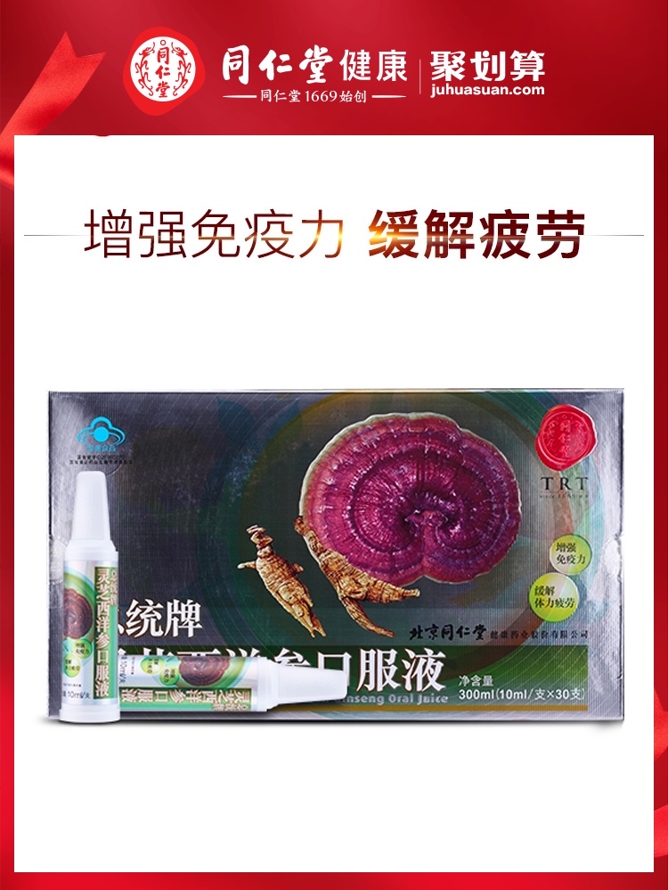 Beijing Tong Ren Tang President brand Ganoderma lucidum American Ginseng oral liquid 10ml*30*1 box to relieve physical fatigue