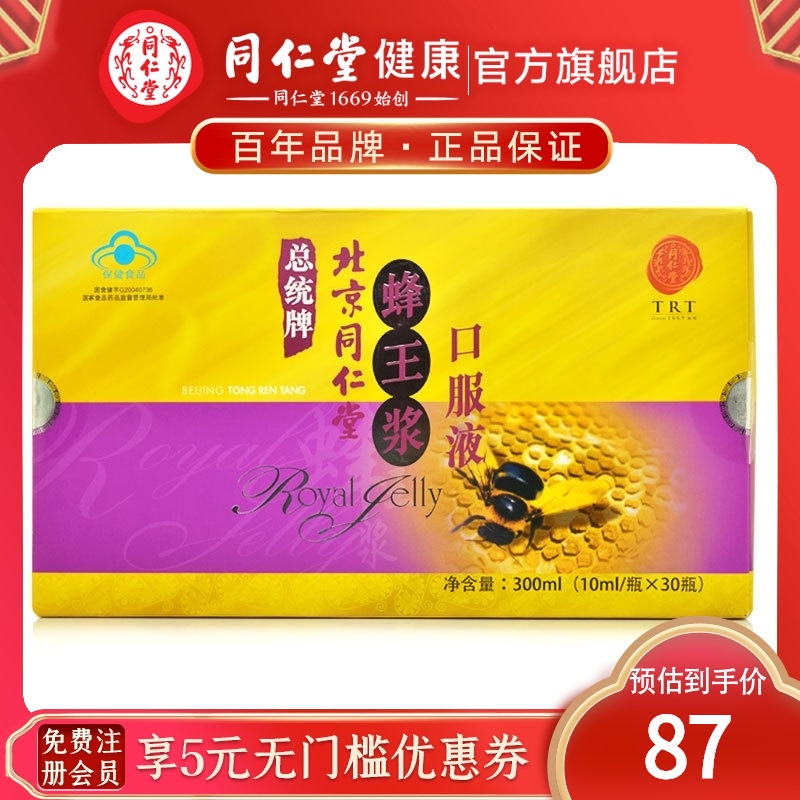 Beijing Tongrentang President Brand Royal Jelly Oral Liquid 300ml(10ml bottle * 30 bottles) immune regulation