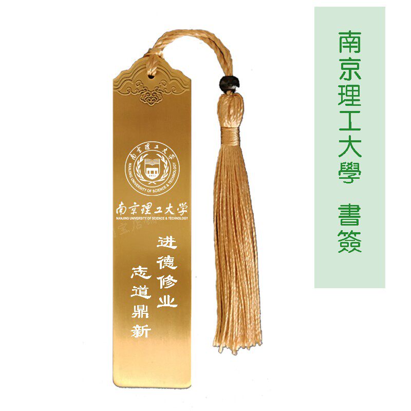 Nanjing University of Science and Technology souvenir school emblem School motto inspirational bookmarks, study abroad, foreign exchange, school celebration