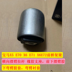 Рука рукавом 适用于宝马x5e70x6e71e72前桥架梁横向摆臂拉杆弯臂前下摆臂胶套