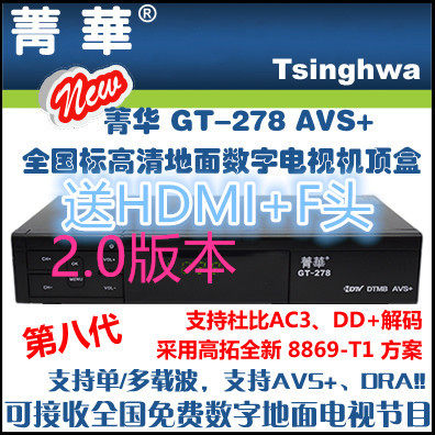 Jinghua 8th generation GT-278 Zhenhua DTMB terrestrial wave HD digital TV receiver set-top box AVS+ DRA
