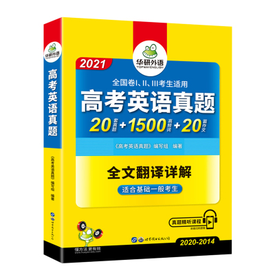 官网华研外语2021高考英语真题全国卷高中英语真题试卷20套真题1500高频词汇单词20篇作文搭阅读理解专项训练书高三必刷题复习资料