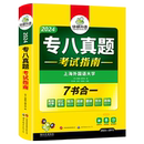 华研外语 专八真题备考2024 英语专业八级历年真题试卷词汇单词阅读理解听力改错翻译写作范文专项训练全套书资料tem8预测模拟语法