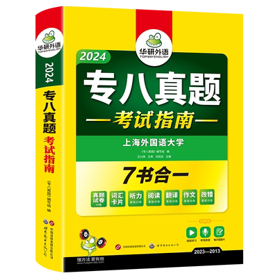 华研外语 专八真题备考2024 英语专业八级历年真题试卷词汇单词阅读理解听力改错翻译写作范文专项训练全套书资料tem8预测模拟语法