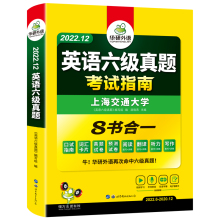 【官网】华研英语六级指南备考9/12月新版