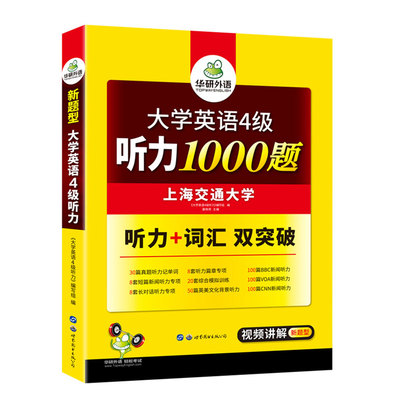 官网华研外语英语四级听力专项训练备考2021年6月大学英语cet4听力1000题强化词汇练习书搭考试真题阅读理解翻译与写作文复习资料