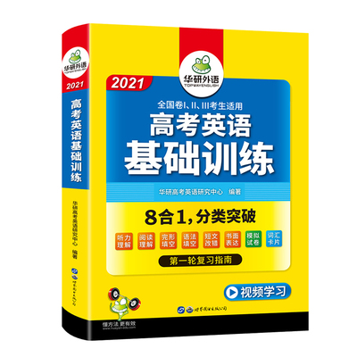 华研外语2021高考英语基础训练全国卷8合1高中英语词汇单词听力阅读理解完形填空语法短文改错模拟真题试卷必刷题专项训练教材书