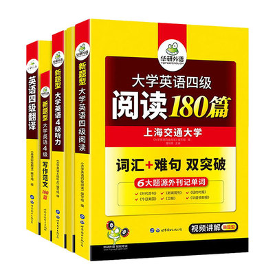 官网华研外语 英语四级2021备考资料全套 大学英语四级阅读理解听力翻译与写作文强化专项训练习搭考试真题试卷词汇单词复习书cet4