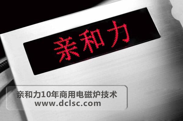 亲和力超高配商用电磁炉LED点阵显示屏