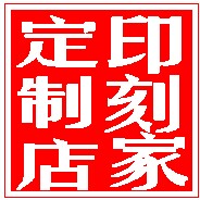 印刻家定制设计店