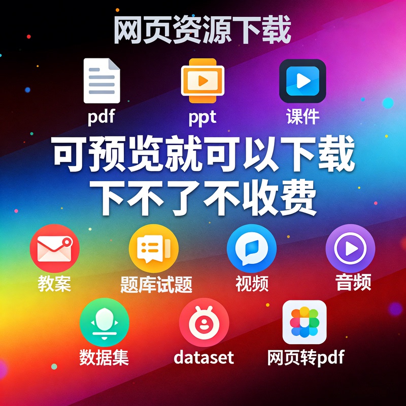 Web Page Document Download, Resource File Content, Data, Courseware, Lesson Plans, Ppt, Pdf, Audio and Video Files