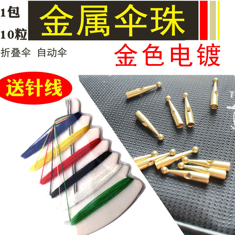 Metal umbrella accessories Gold high-grade umbrella beads Rain beads Umbrella tail beads Long handle umbrella umbrella umbrella repair umbrella parts