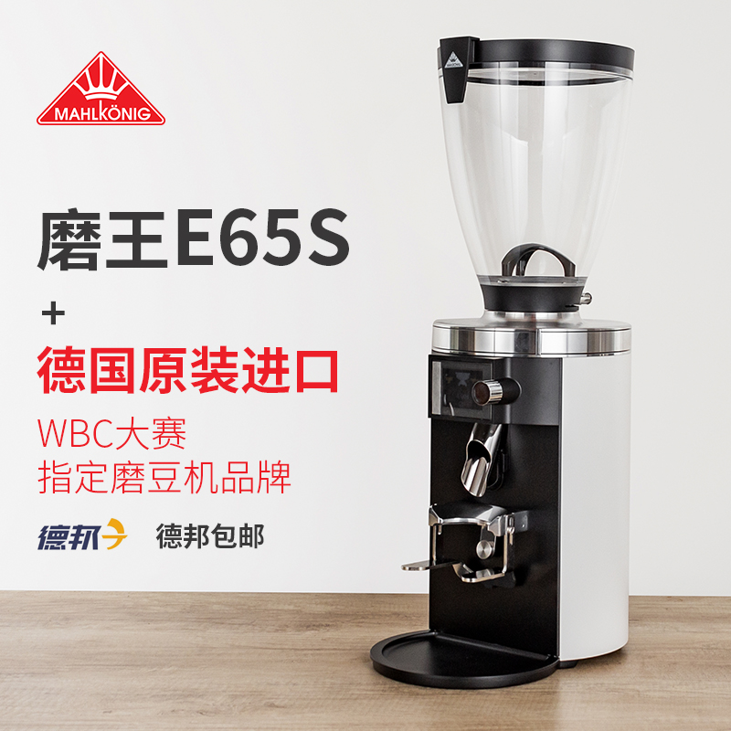 German original dress Mahlkonig Mehdi E65S Grinding Bean Machine Electric-style hand punching coffee grinding bean machine
