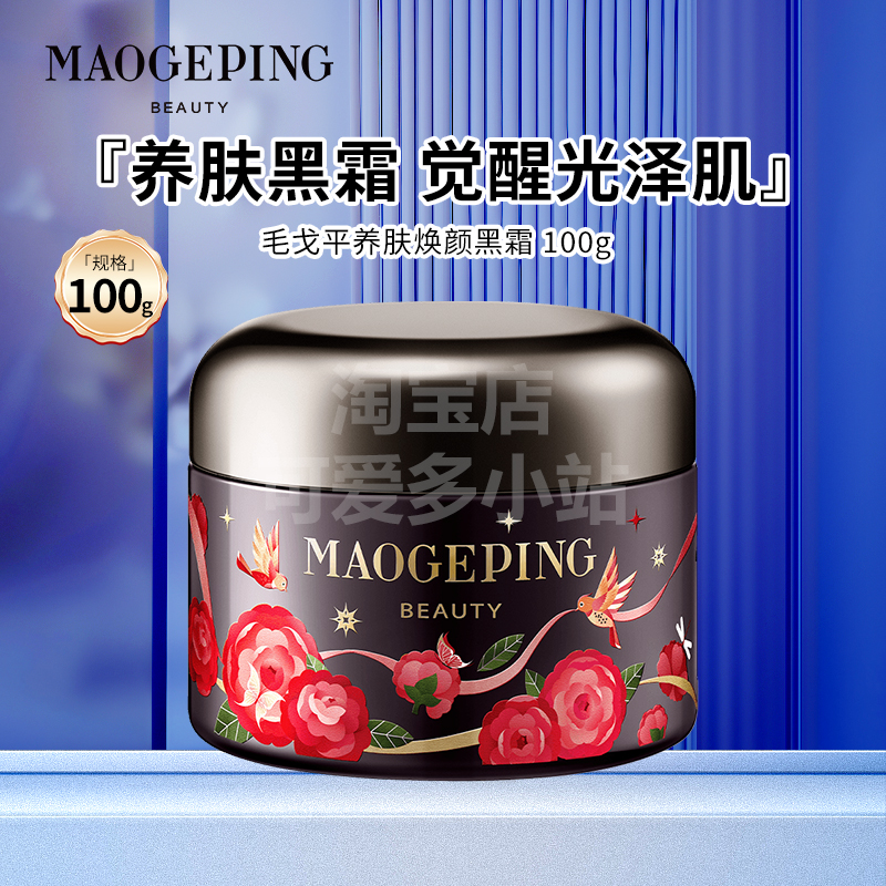 毛戈平奢华养肤焕颜黑霜25克50克