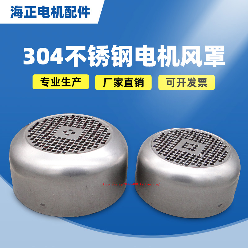 Stainless steel motor wind shroud Y80 90 100 112 132 160 180 200 225 250 280