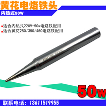 Huanghua brand electric soldering iron internal heat 50W soldering iron head 450t-pointed long life alloy environmentally friendly soldering iron head
