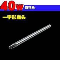 Branded iron head external heat 40W electric iron welding nozzle alloy long-shaped flat head 40w branded iron head