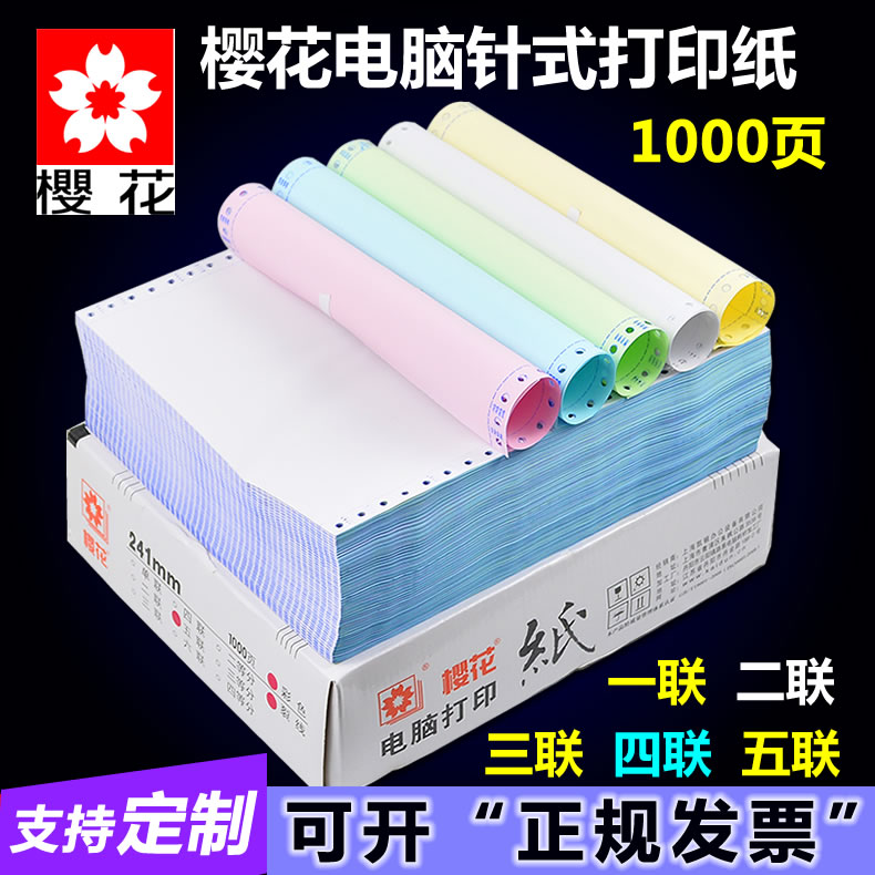 Sakura computer photocopying paper quadruple, triple, two, second, third, and even injection-type delivery single, Taobao delivery order, carbon-free accounting voucher, bill 241-3-4, 1000 pages