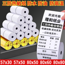 Cash register paper 57x50 three-proof thermal paper 80x80 waterproof and oil-proof restaurant cash register roll paper 57x30 small ticket paper